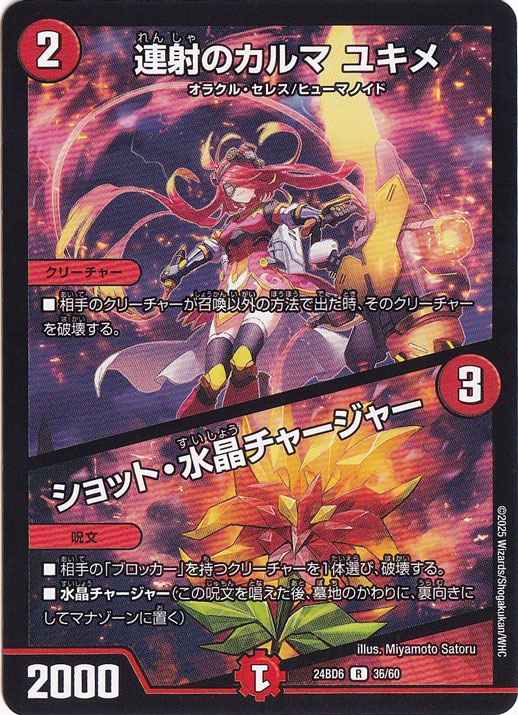 連射のカルマ ユキメ / ショット・水晶・チャージャー [24BD6] R 36/60