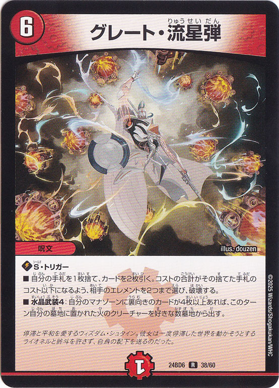 グレート・流星弾 [24BD6] R 38/60