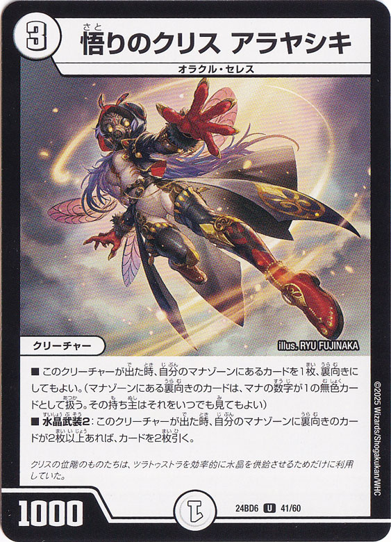 悟りのクリス アラヤシキ [24BD6] U 41/60