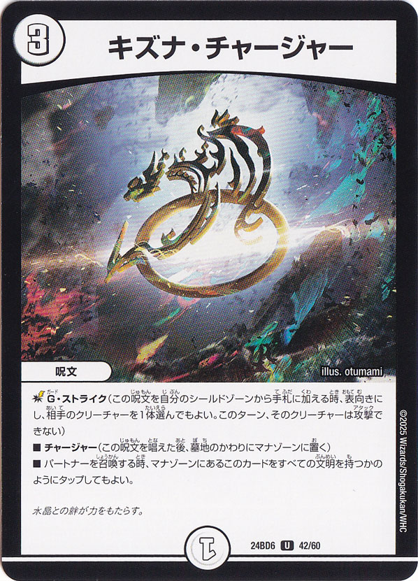 キズナ・チャージャー [24BD6] U 42/60