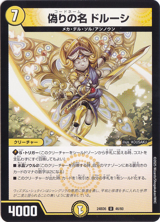 偽りの名 ドルーシ [24BD6] U 46/60