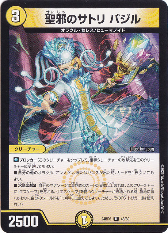 聖邪のサトリ バジル [24BD6] U 48/60