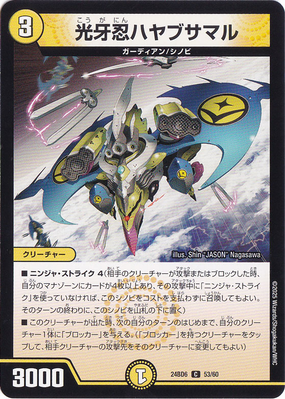 光牙忍ハヤブサマル [24BD6] C 53/60