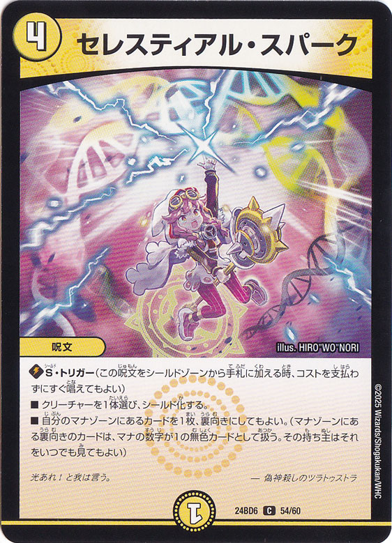 セレスティアル・スパーク [24BD6] C 54/60
