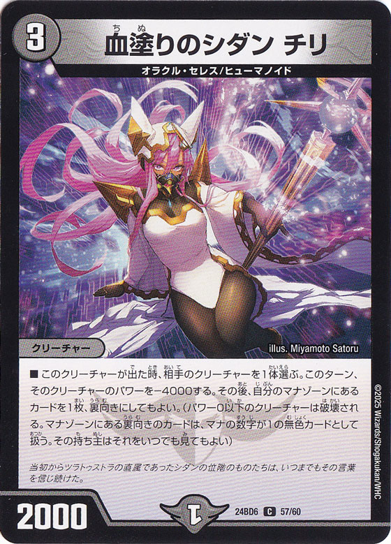 血塗りのシダン チリ [24BD6] C 57/60