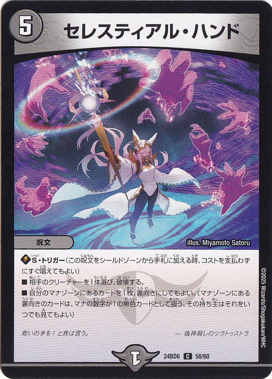 セレスティアル・ハンド [24BD6] C 58/60
