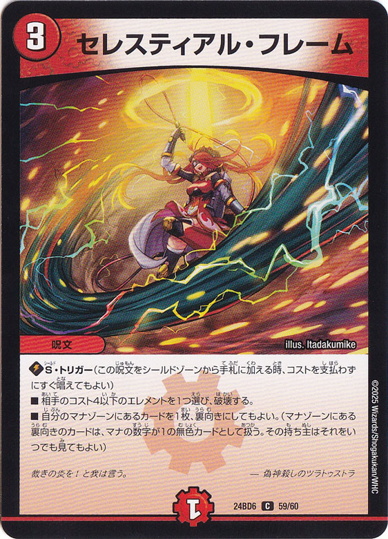 セレスティアル・フレーム [24BD6] C 59/60