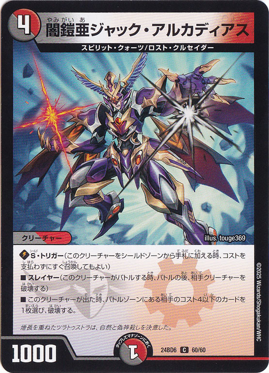 闇鎧亜 ジャック・アルカディアス [24BD6] C 60/60