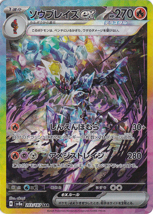 【プレイ用】ソウブレイズex SAR 203/187