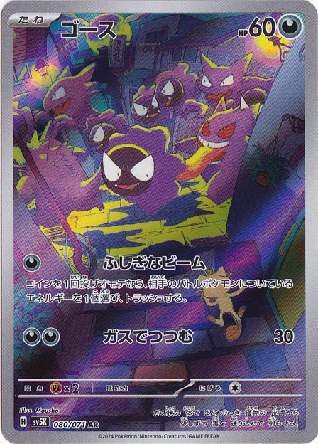 【プレイ用】ゴース AR 080/071