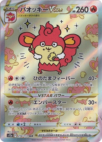 【プレイ用】バオッキーVSTAR SAR 214/172