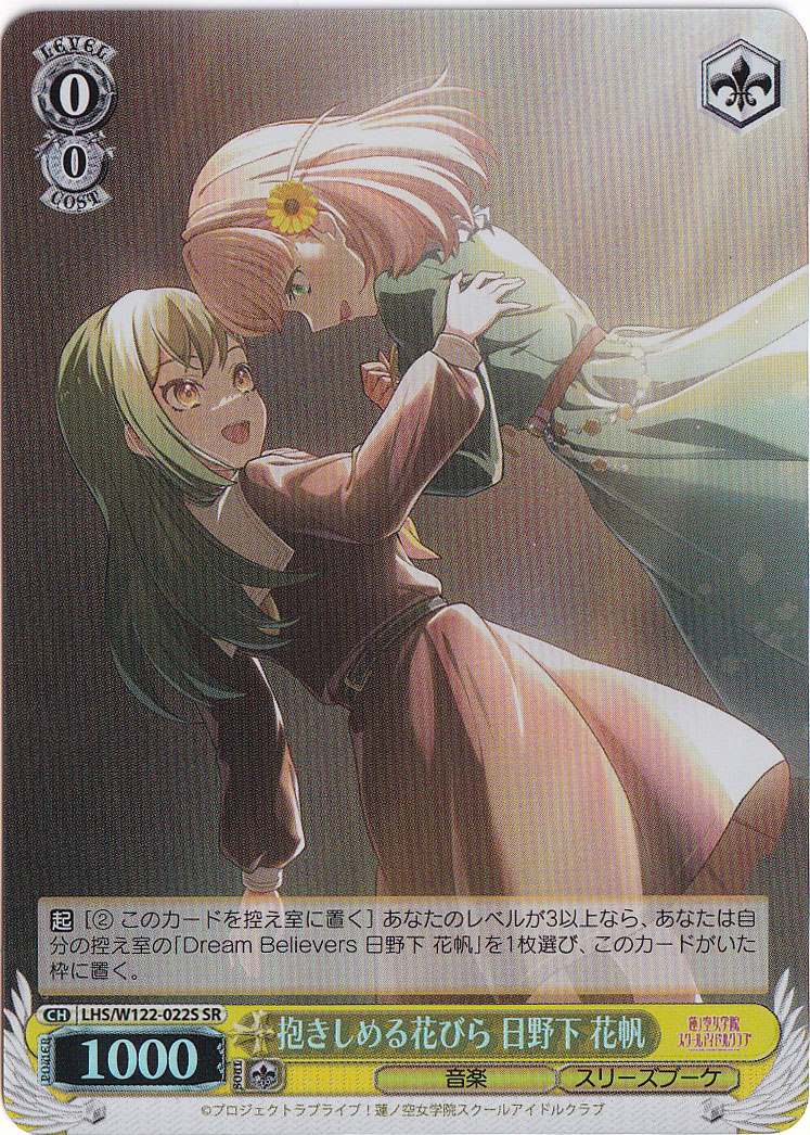抱きしめる花びら 日野下 花帆 【LHS】 W122-022 SR