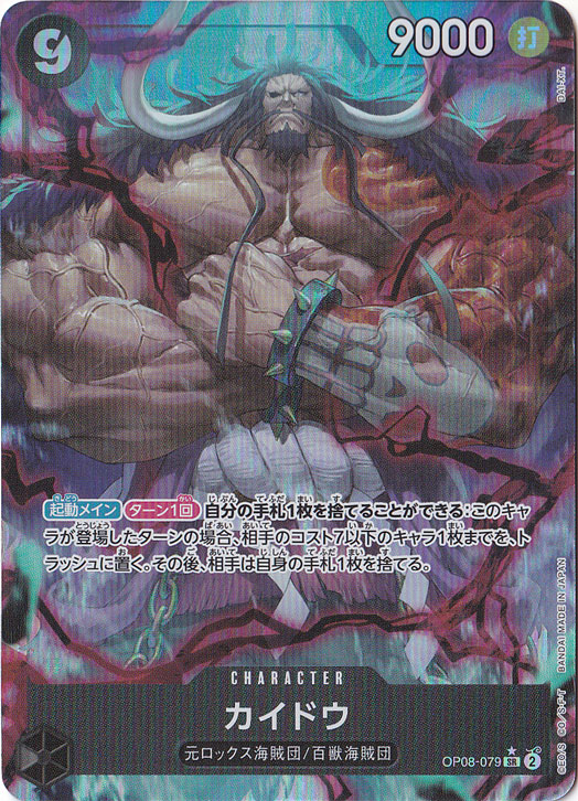 【プレイ用】カイドウ（パラレル） SR OP08-079