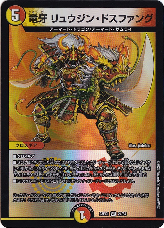 【プレイ用】竜牙 リュウジン・ドスファング [23EX1] VR 24/84