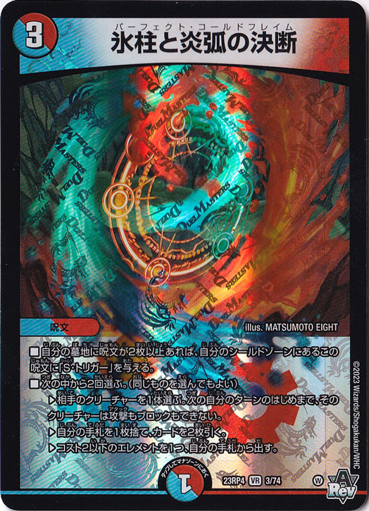 【プレイ用】氷柱と炎弧の決断 [23RP4] VR 3/74