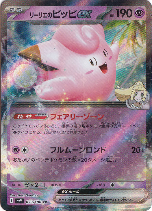 【プレイ用】リーリエのピッピex RR 033/100