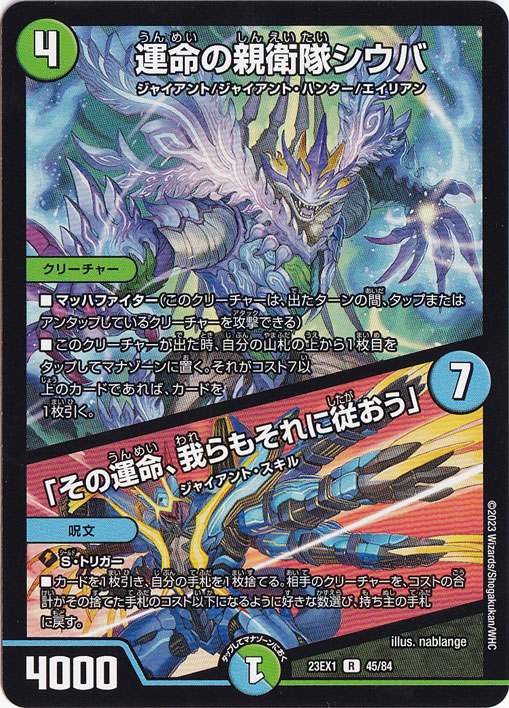 【プレイ用】運命の親衛隊シウバ / 「その運命、我らもそれに従おう」 [23EX1] R 45/84