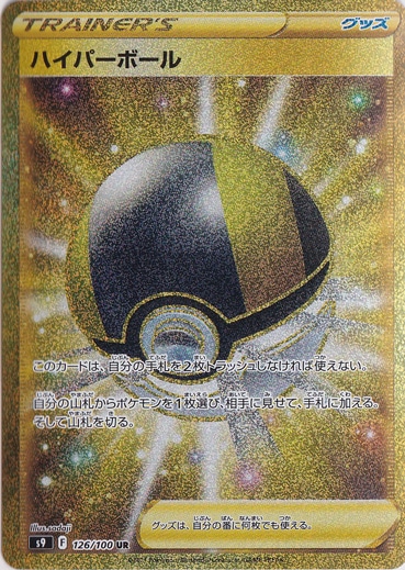 【プレイ用】ハイパーボール UR 126/100