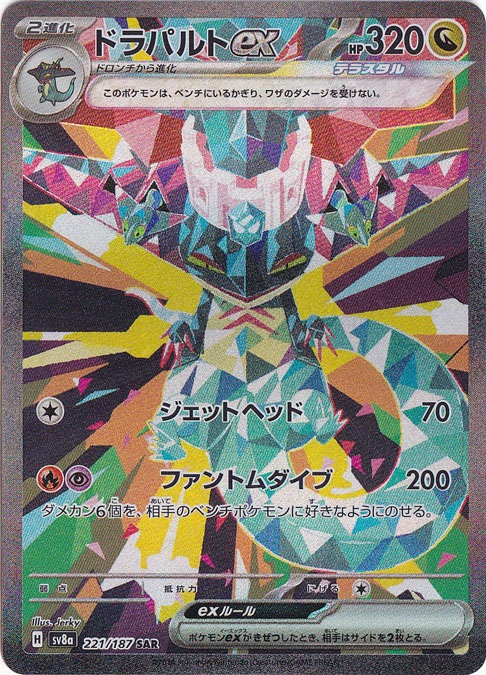 【プレイ用】ドラパルトex SAR 221/187