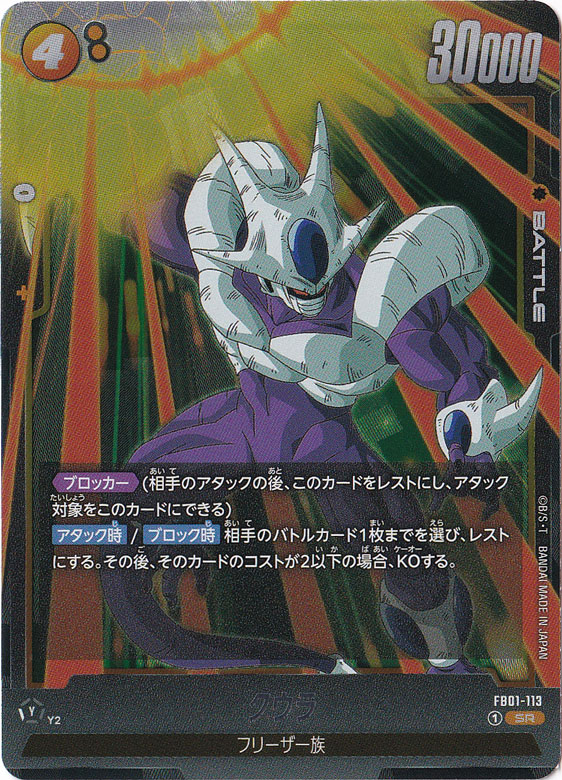 【プレイ用】クウラ SR FB01-113