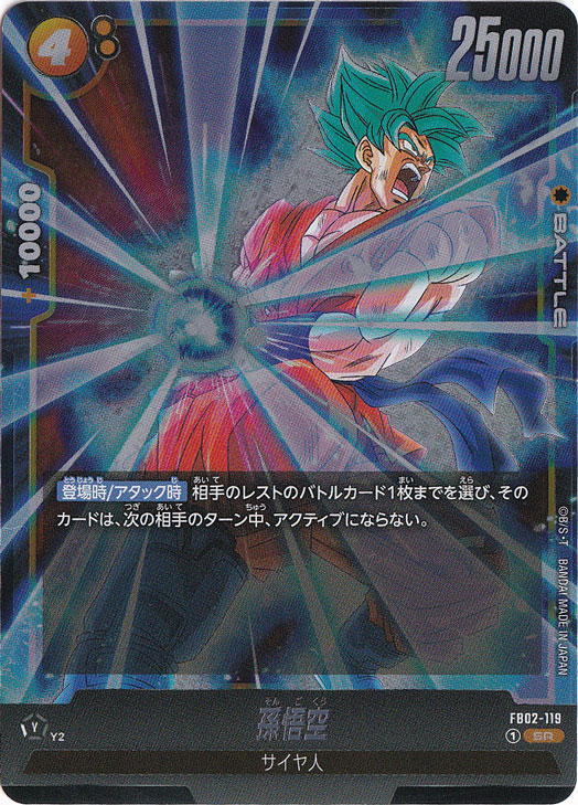 【プレイ用】孫悟空 SR FB02-119
