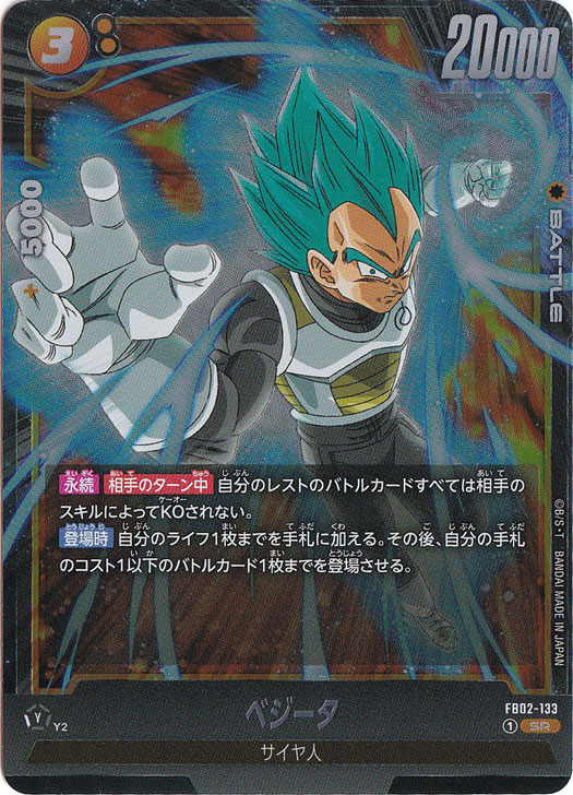 【プレイ用】ベジータ SR FB02-133