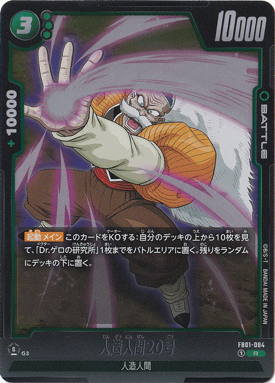 【プレイ用】人造人間20号 R FB01-084