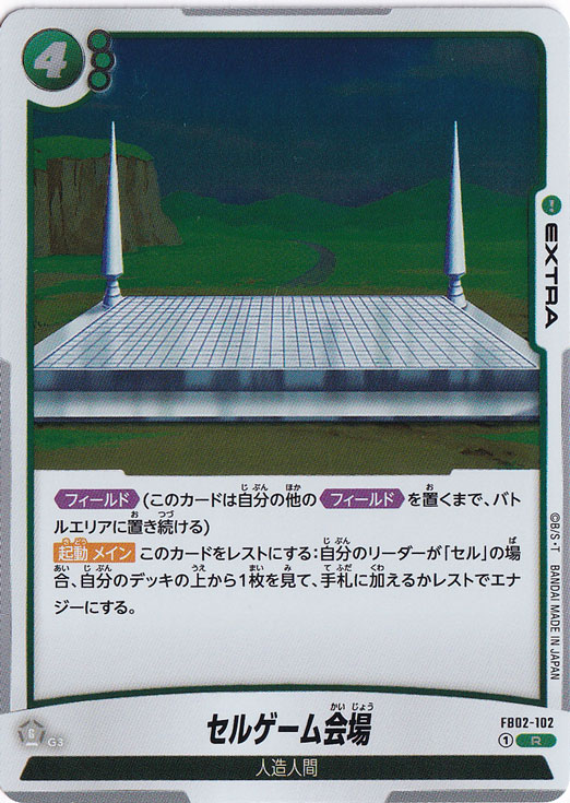 【プレイ用】セルゲーム会場 R FB02-102