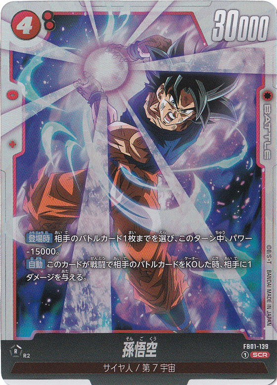 【プレイ用】孫悟空 SCR FB01-139