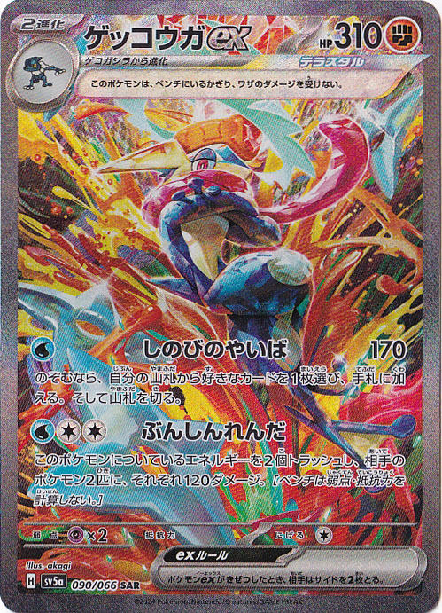 ポケカ】ゲッコウガex SAR 090/066
