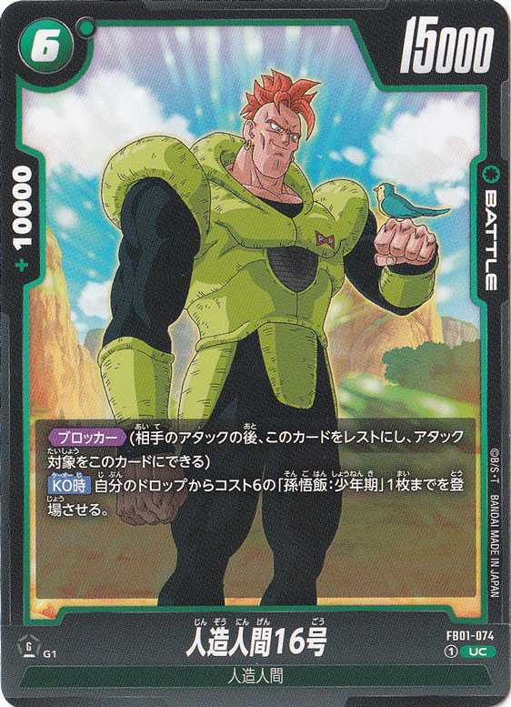 【プレイ用】人造人間16号 UC FB01-074