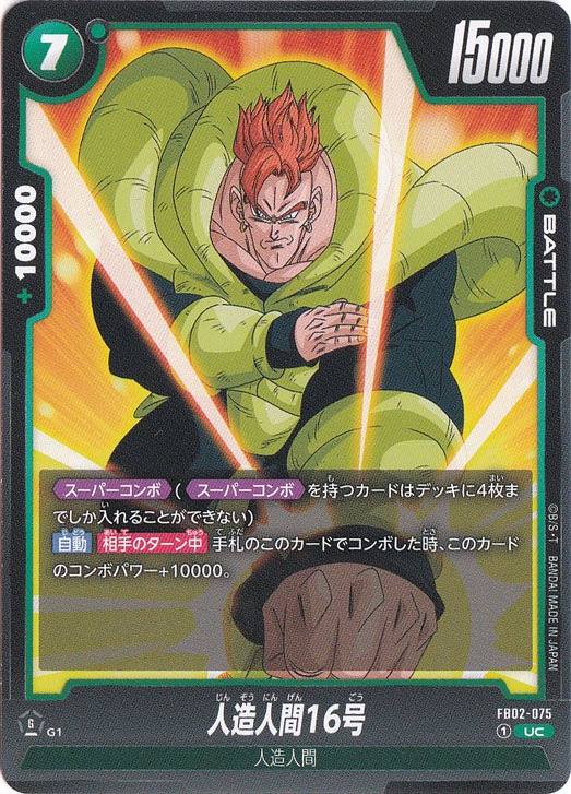 【プレイ用】人造人間16号 UC FB02-075