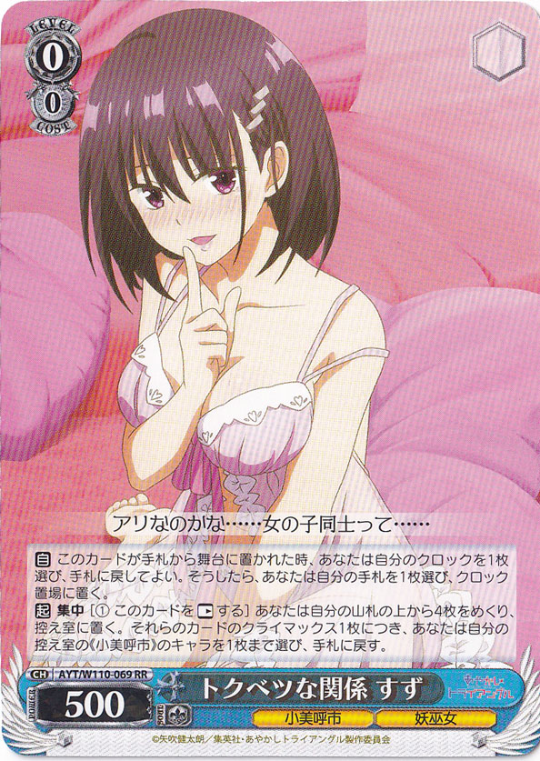 トクベツな関係 すず 【AYT】 W110-069 RR