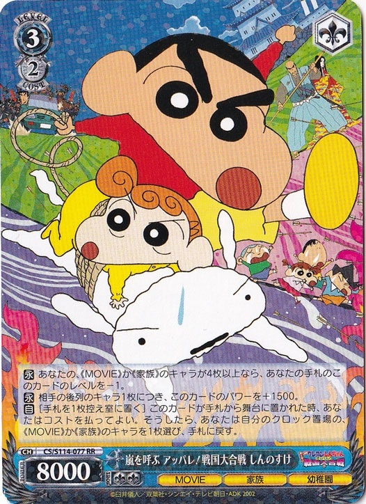 嵐を呼ぶ アッパレ！戦国大合戦 しんのすけ 【CS】 S114-077 RR