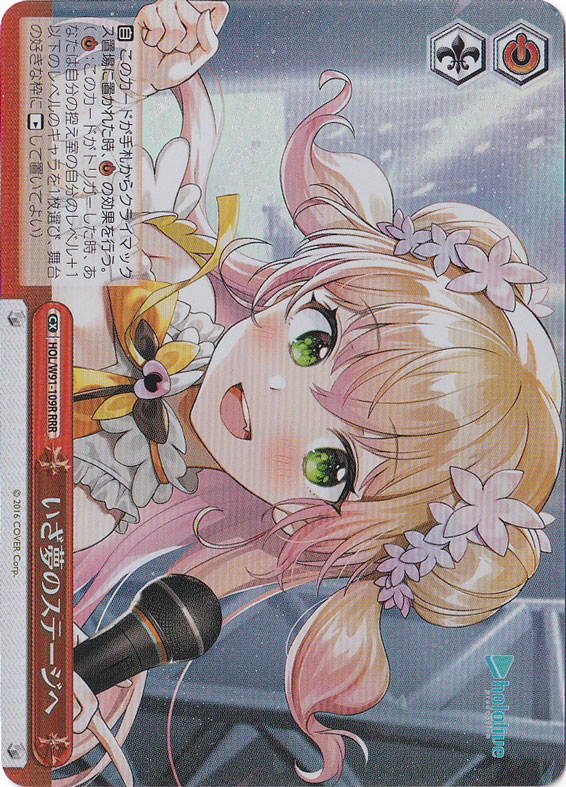 いざ夢のステージへ 【HOL】 W91-109R RRR