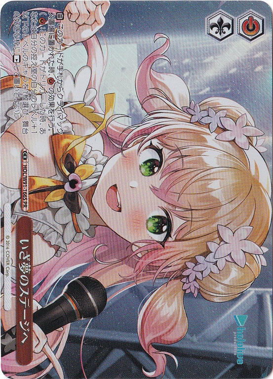 いざ夢のステージへ 【HOL】 W91-166S PR