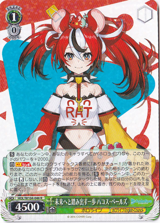 未来へと踏み出す一歩 ハコス・ベールズ 【HOL】 W104-046 R