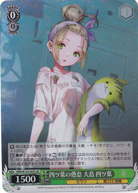 四ツ葉の倦怠 大島 四ツ葉 【HBR】 W103-043S SR