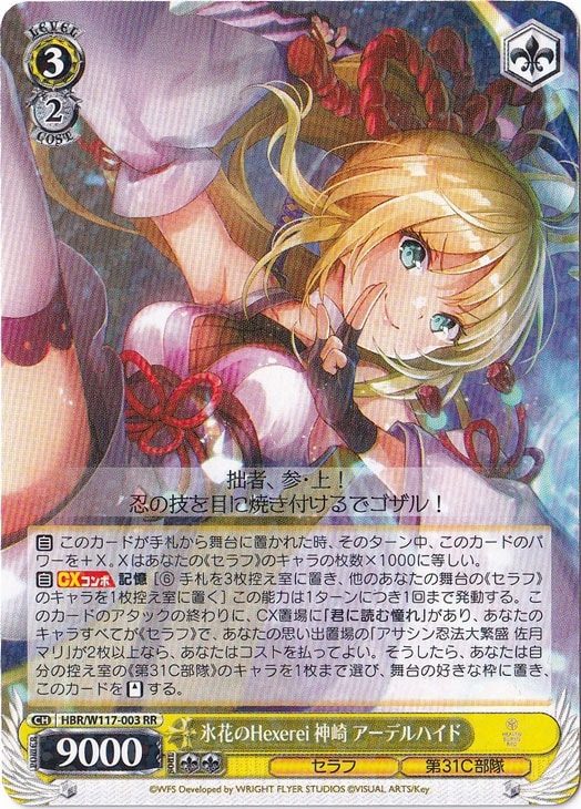氷花のHexerei 神崎アーデルハイド 【HBR】 W117-003 RR