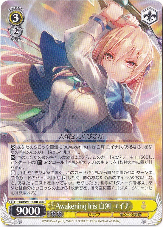 Awakening Iris 白河 ユイナ 【HBR】 W103-003 RR