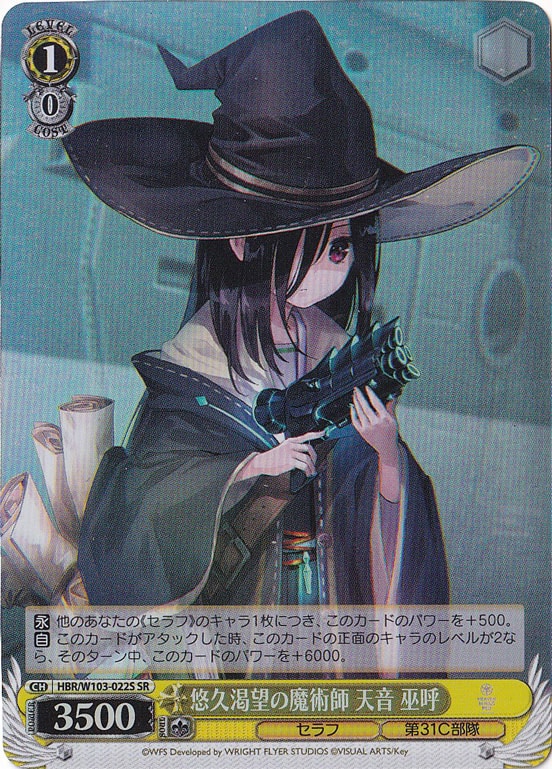 悠久渇望の魔術師 天音 巫呼 【HBR】 W103-022S SR