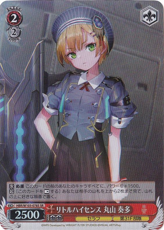 リトルハイセンス 丸山 奏多 【HBR】 W103-078S SR