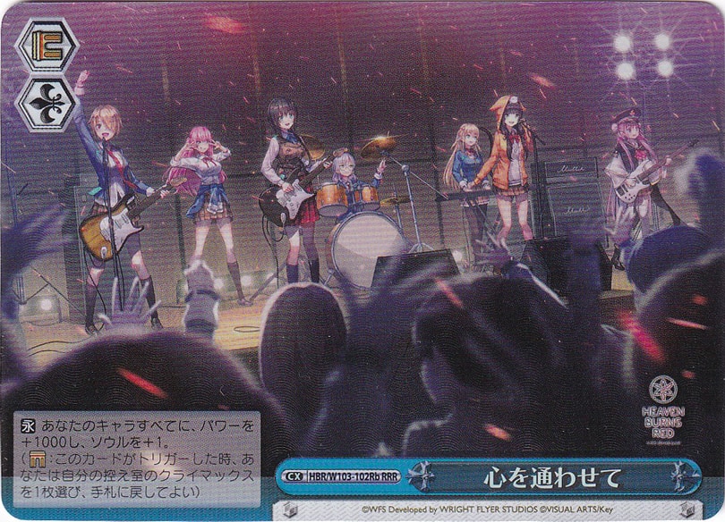 心を通わせて 【HBR】 W103-102Rb RRR