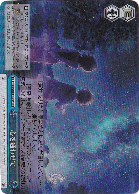 心を通わせて 【HBR】 W103-102Ra RRR