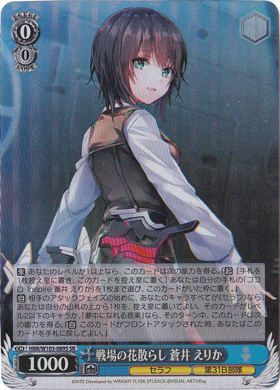 戦場の花散らし 蒼井 えりか 【HBR】 W103-089S SR
