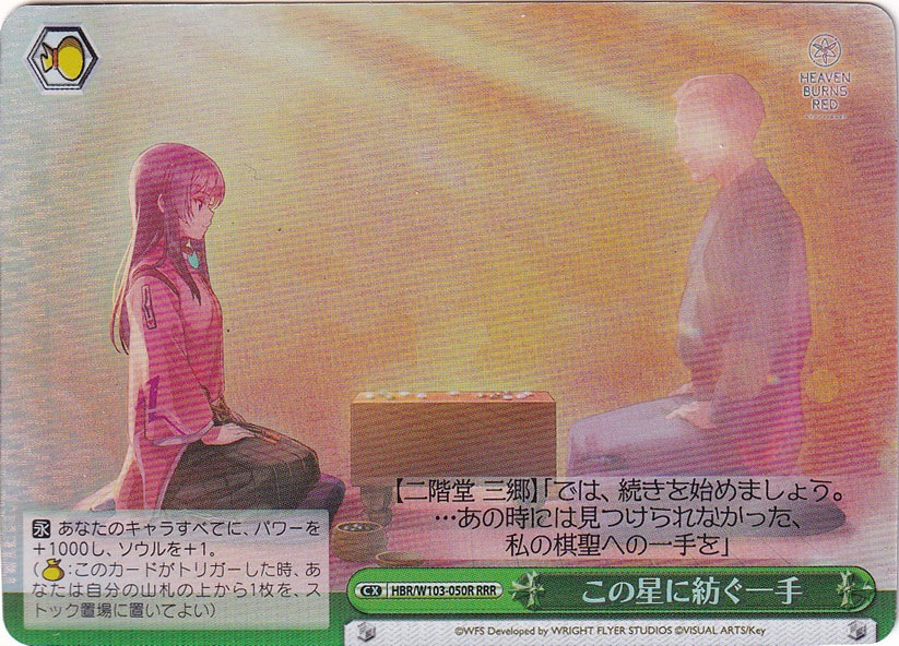 この星に紡ぐ一手 【HBR】 W103-050R RRR