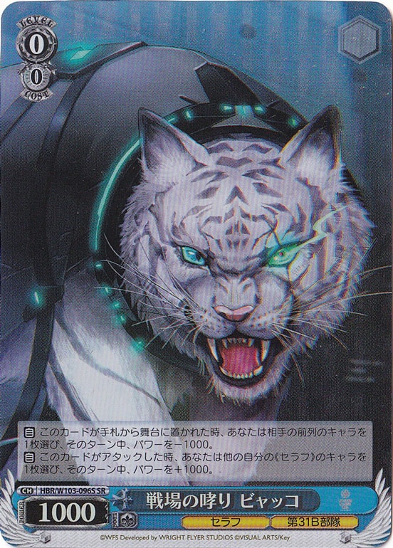 戦場の哮り ビャッコ 【HBR】 W103-096S SR