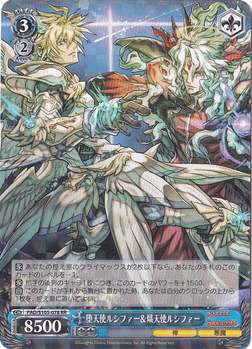 堕天使ルシファー&熾天使ルシファー 【PAD】 S105-078 RR｜ヴァイス