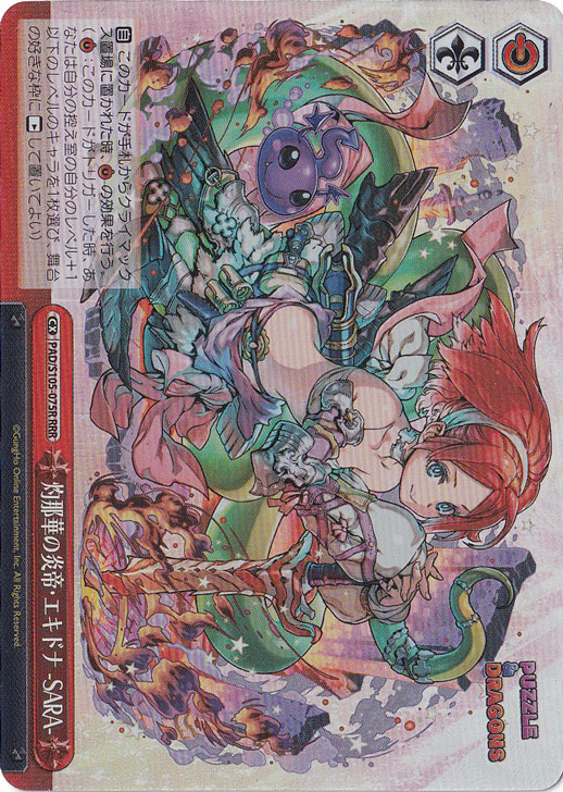 灼那華の炎帝・エキドナ -SARA- 【PAD】 S105-075R RRR