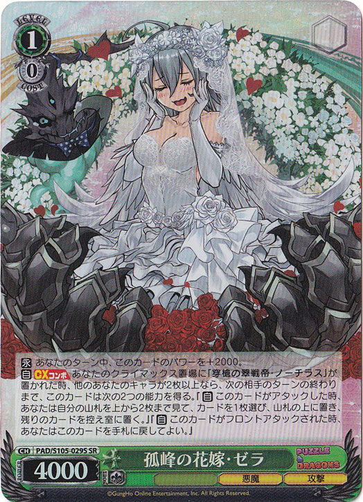 孤峰の花嫁・ゼラ 【PAD】 S105-029S SR